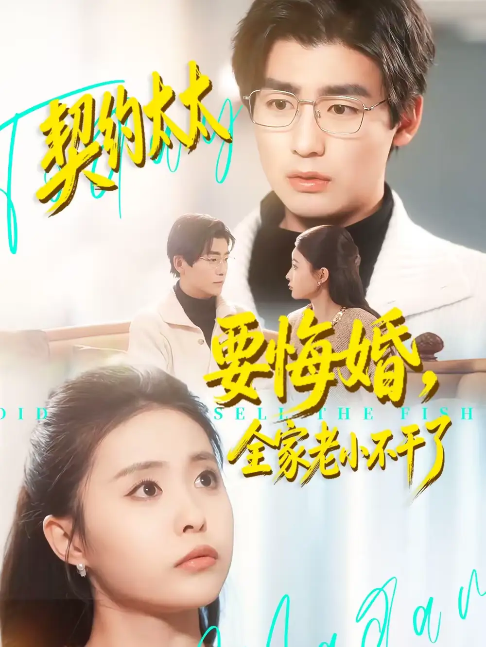 短剧《契约太太要悔婚，全家老小不干了》夸克资源免费在线观看全集