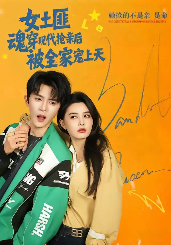 女土匪魂穿现代抢亲后,被全家宠上天(72集)杨泽&张楚萱高清海报图片 女土匪魂穿现代抢亲后,被全家宠上天(72集)杨泽&张楚萱海报