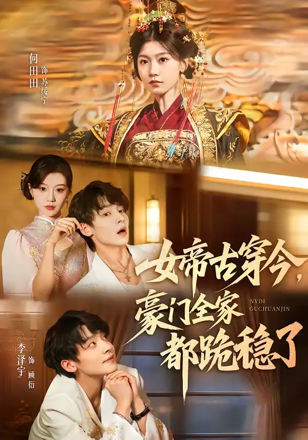 短剧《女帝古穿今，豪门全家都跪稳了》免费播放完整版