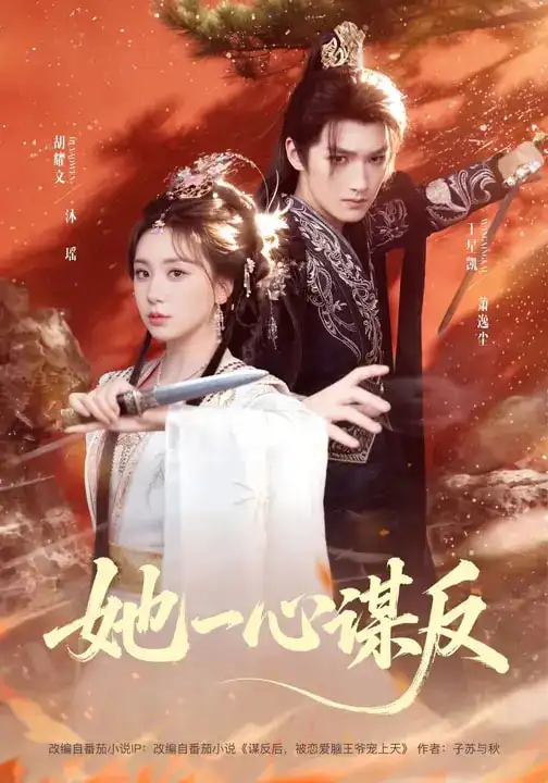 短剧《她一心谋反》夸克资源免费在线观看全集