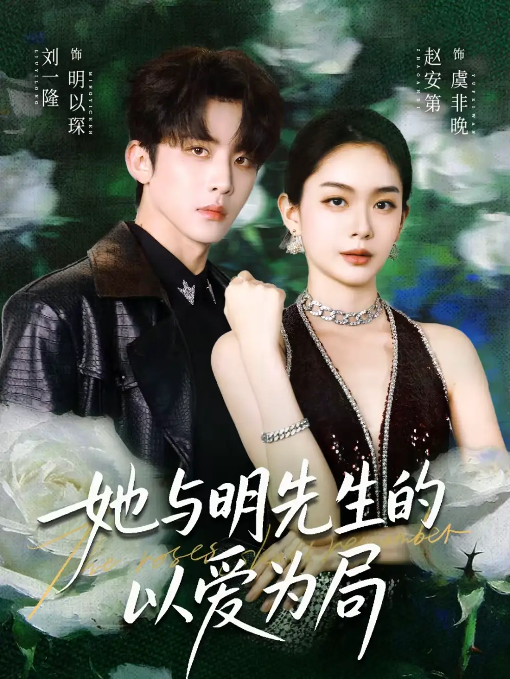 她与明先生的以爱为局(61集)刘一隆&赵安第高清海报图片 她与明先生的以爱为局(61集)刘一隆&赵安第海报