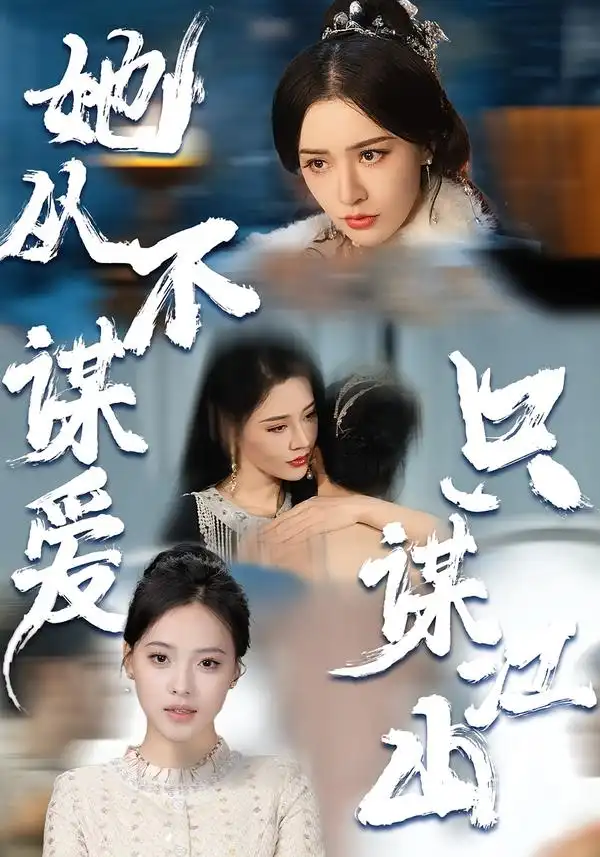 短剧《她从不谋爱，只谋江山》完整版免费在线观看