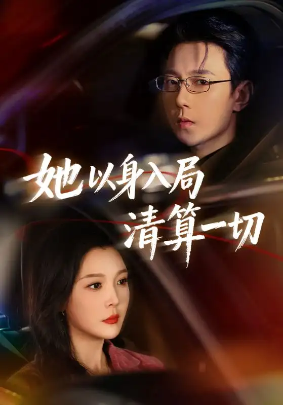 短剧《她以身入局清算一切》完整版免费在线观看