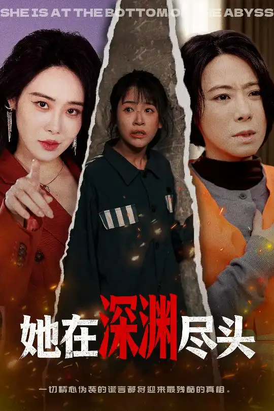 短剧《她在深渊尽头》夸克资源免费在线观看全集