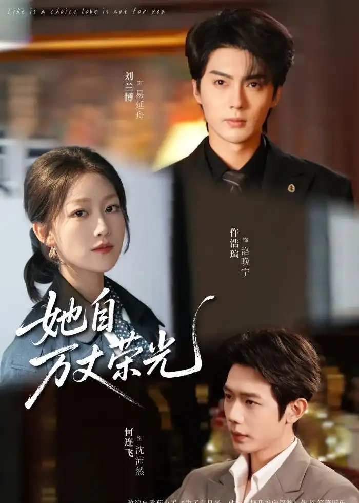 她自万丈荣光（75集）刘兰博＆仵浩瑄＆何连飞海报