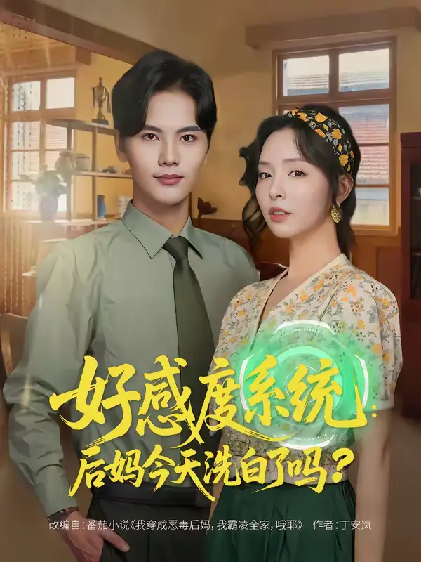 短剧《好感度系统：后妈今天洗白了吗》完整版免费在线观看