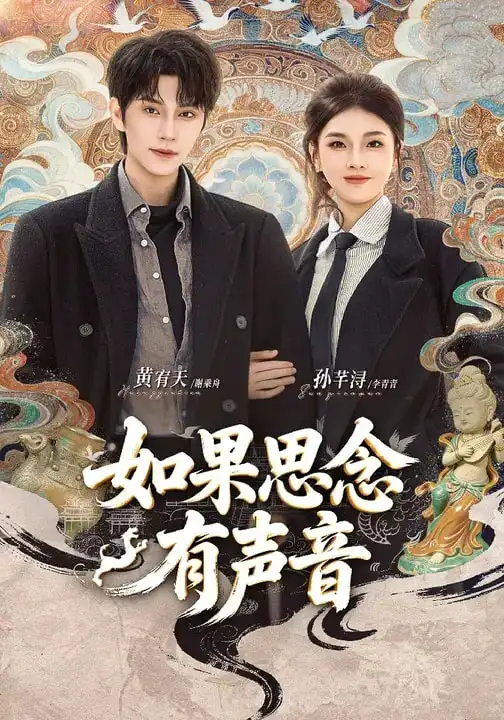 如果思念有声音（70集）黄宥天＆孙芊浔海报