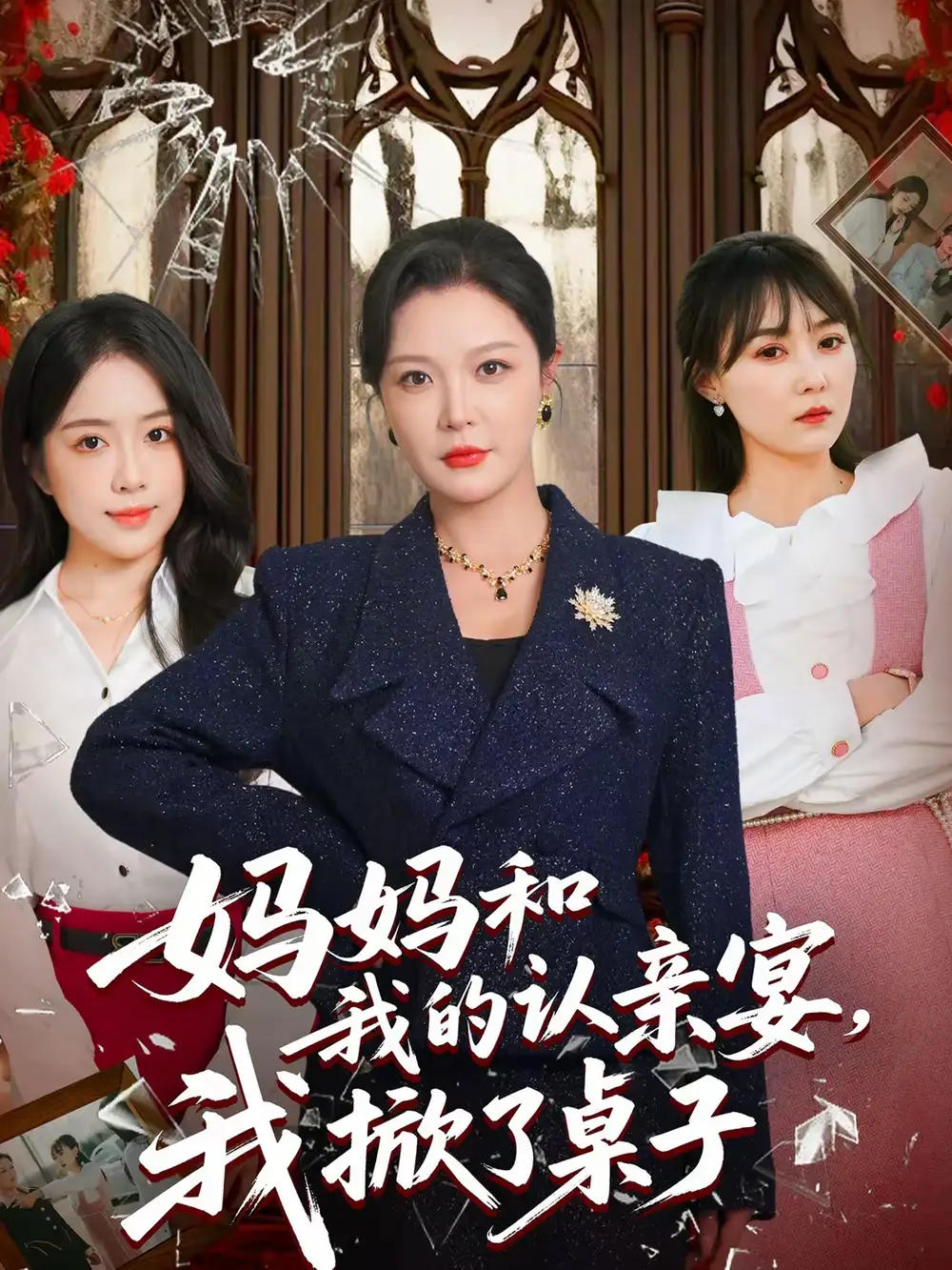 短剧《妈妈和我的认亲宴，我掀了桌子》夸克资源免费在线观看全集