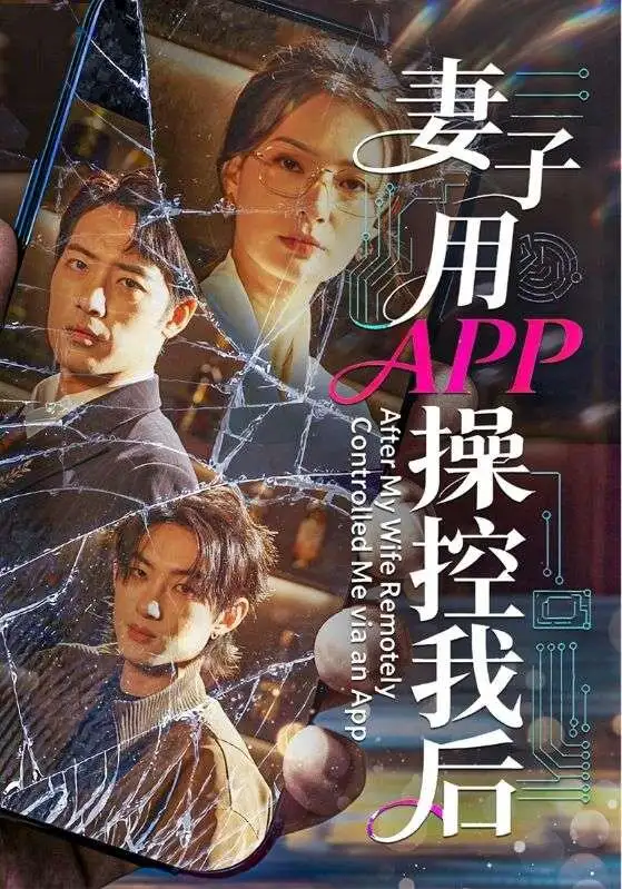 短剧《妻子用APP操控我后》夸克资源免费在线观看全集