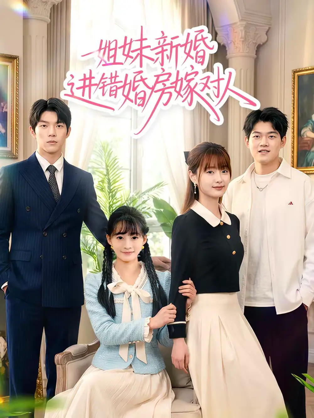 短剧《姐妹新婚进错婚房嫁对人》完整版免费在线观看