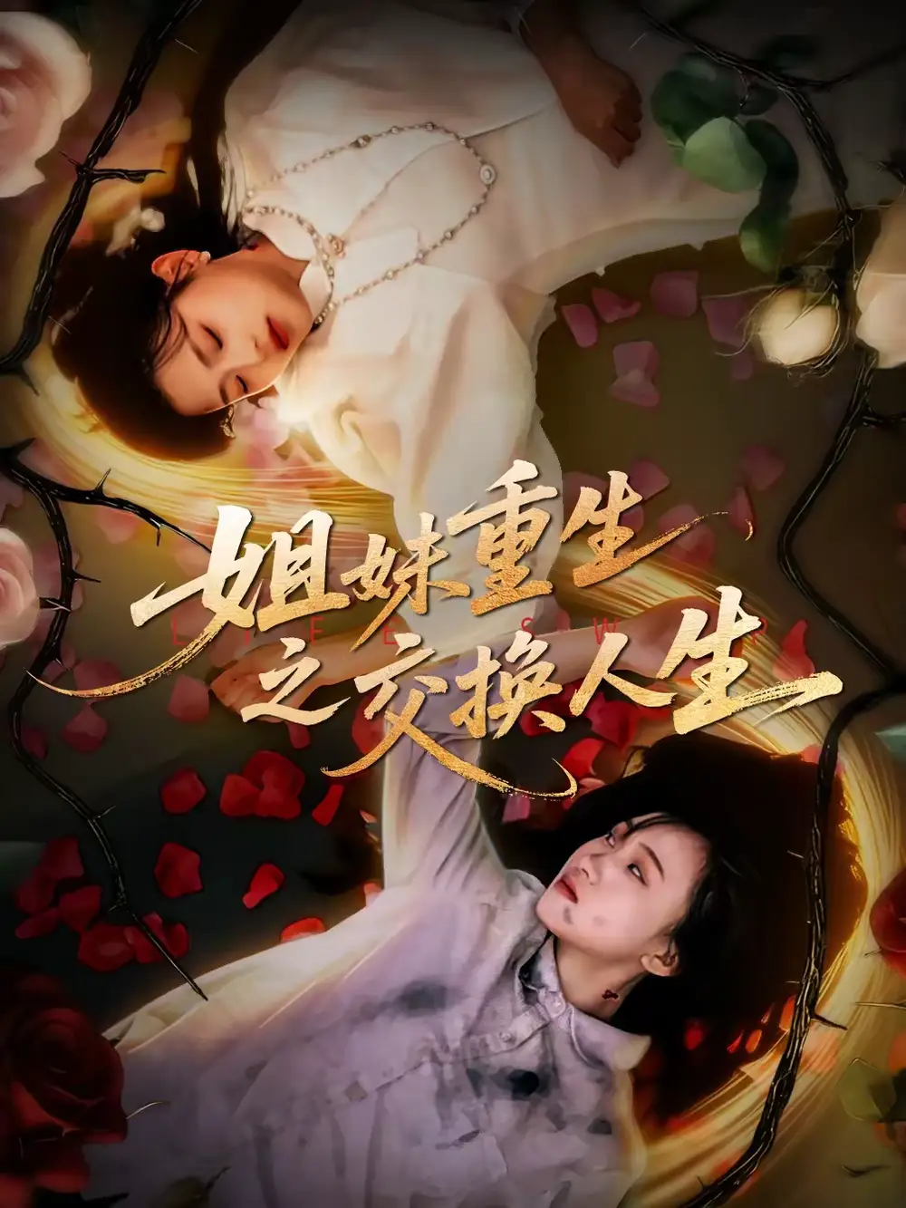 短剧《姐妹重生之交换人生》完整版免费在线观看