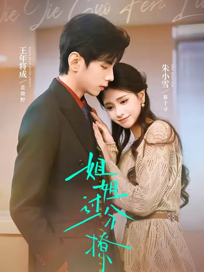 短剧《姐姐过分撩》夸克资源免费在线观看全集