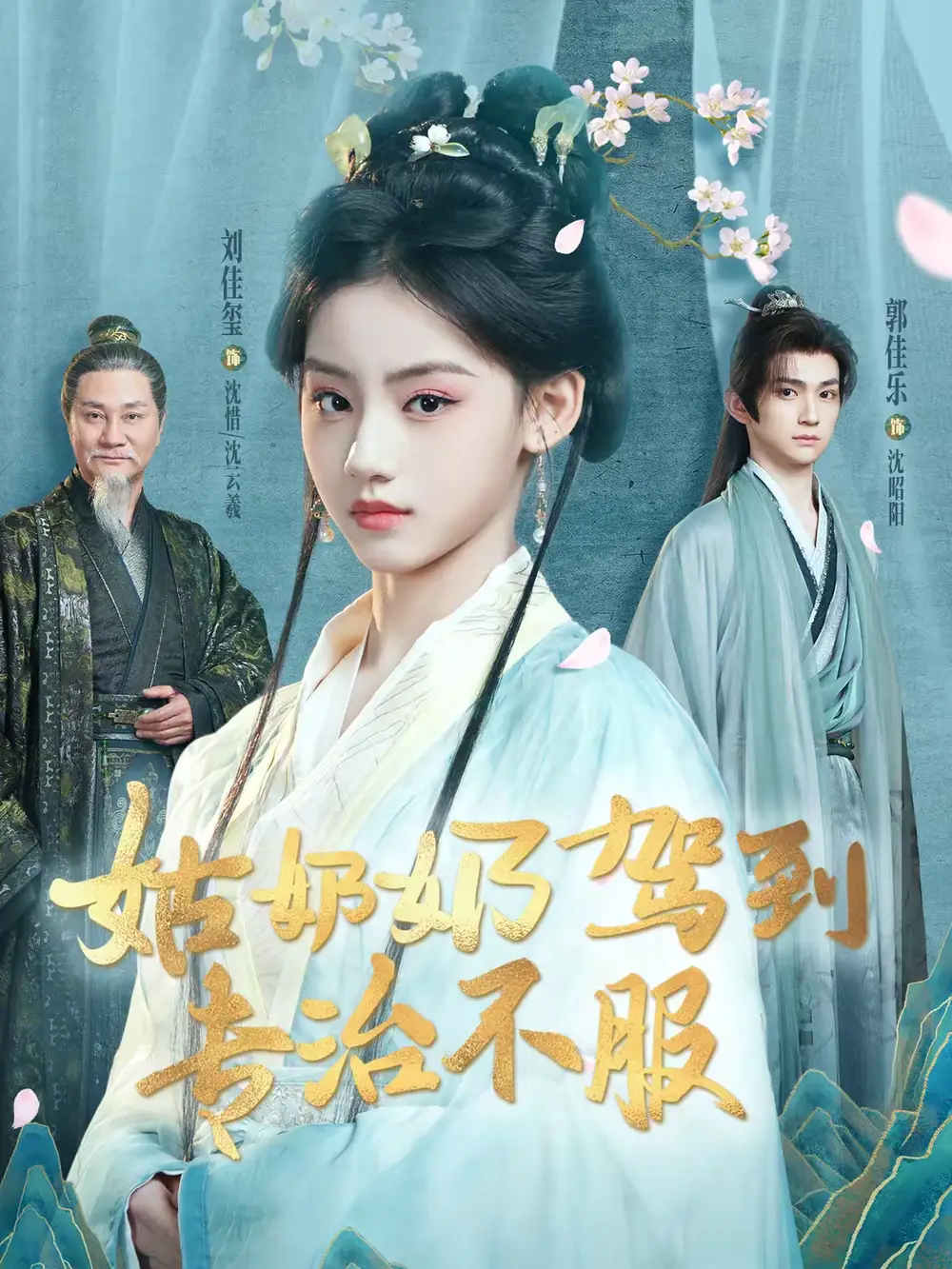 姑奶奶驾到专治不服(76集)刘佳玺&郭佳乐&屈刚高清海报图片 姑奶奶驾到专治不服(76集)刘佳玺&郭佳乐&屈刚海报