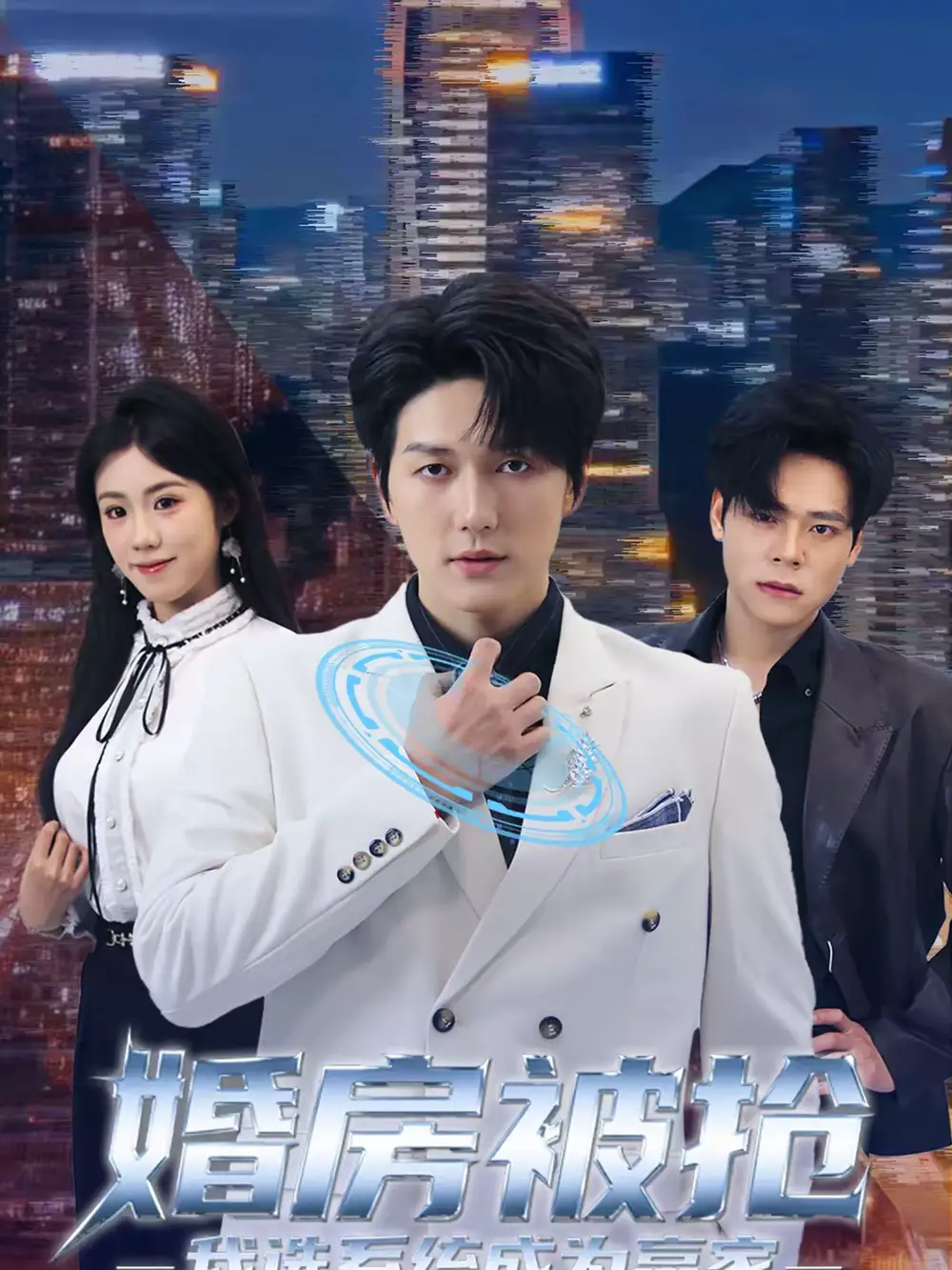 短剧《婚房被抢我选系统成为赢家》高清完整版免费观看