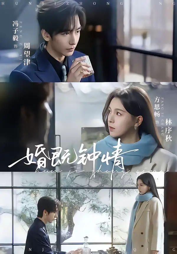 婚既钟情（83集）马子毅＆方思畅海报