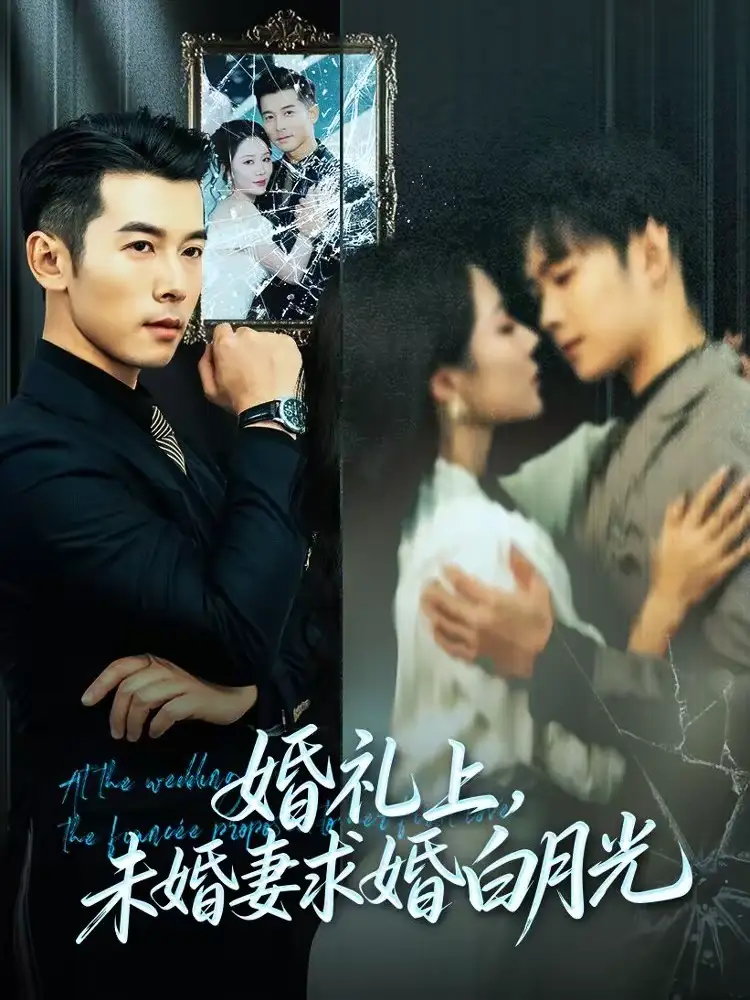 婚礼上，未婚妻求婚白月光（70集）赖艺＆钟嘉玲海报