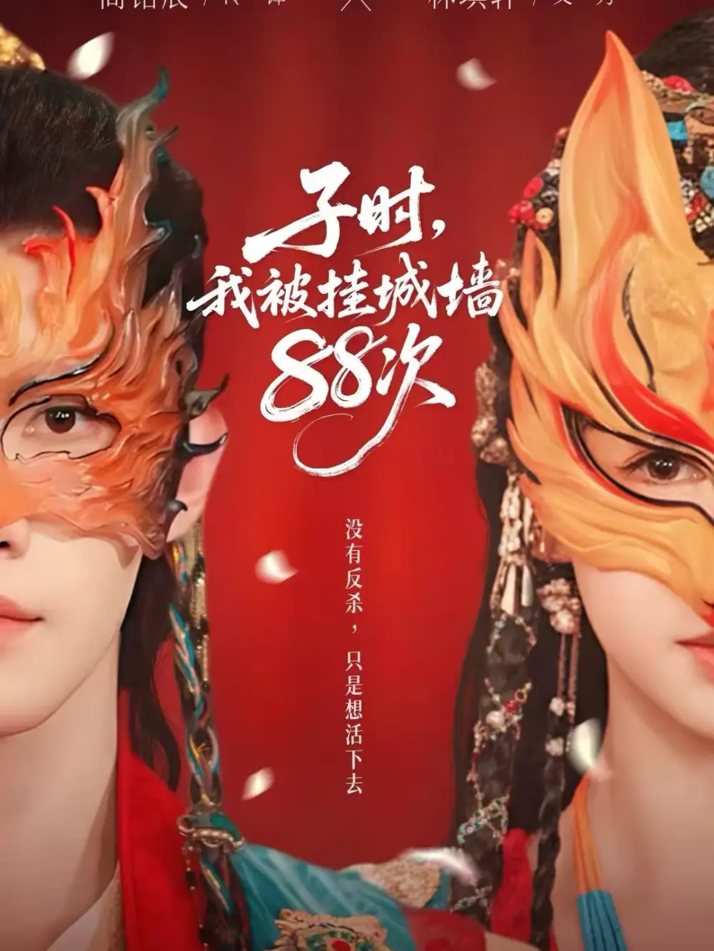 短剧《子时，我被挂城墙88次》夸克资源免费在线观看全集