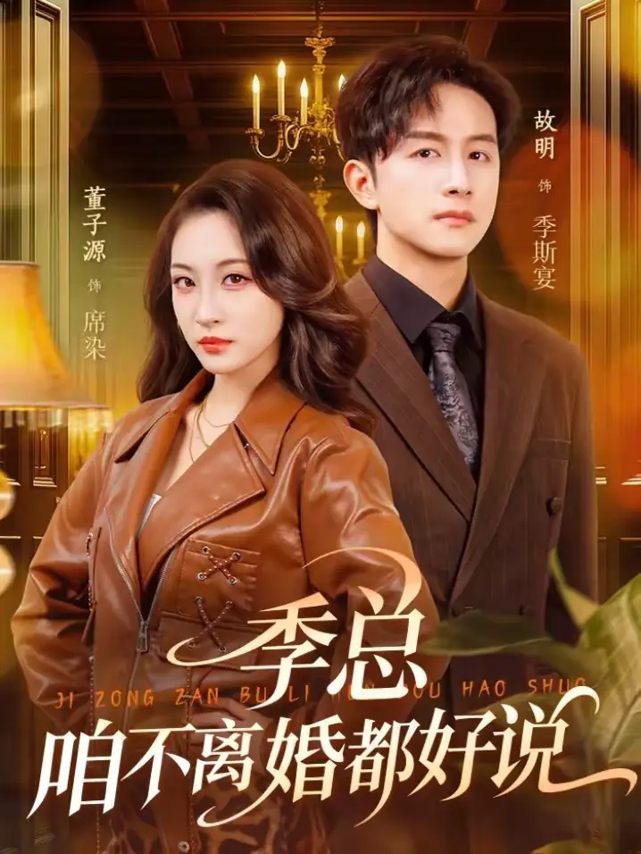 短剧《季总，咱不离婚都好说》夸克资源免费在线观看全集