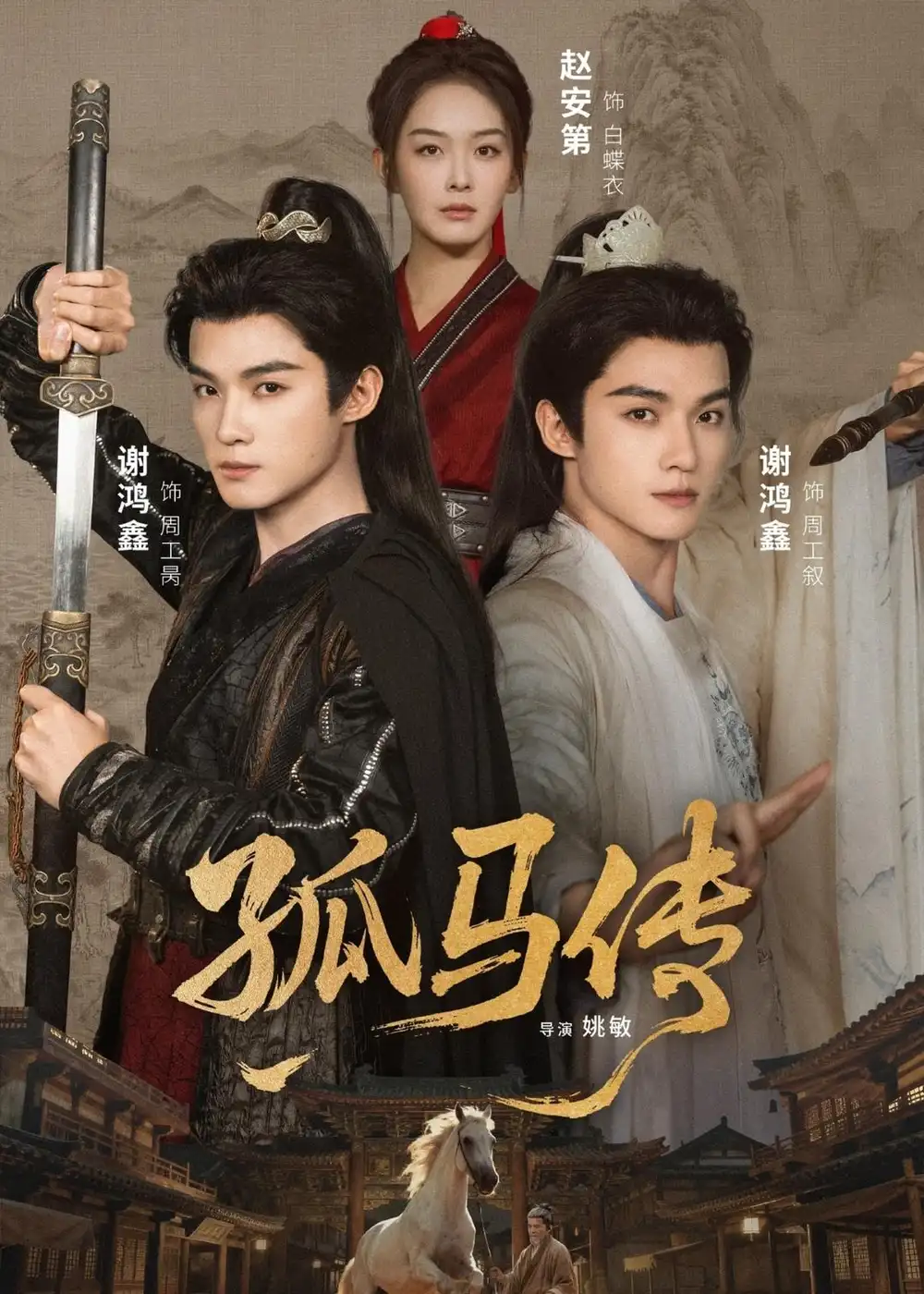 短剧《孤马传》高清完整版免费观看