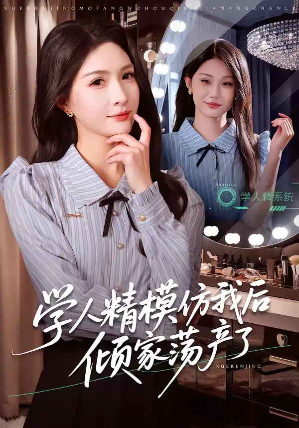 短剧《学人精模仿我后倾家荡产了》完整版免费在线观看