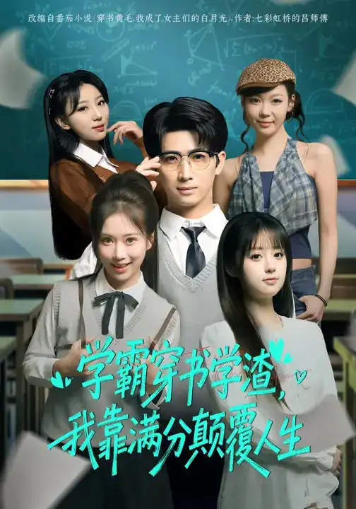 短剧《学霸穿书学渣，我靠满分颠覆人生》完整版免费在线观看