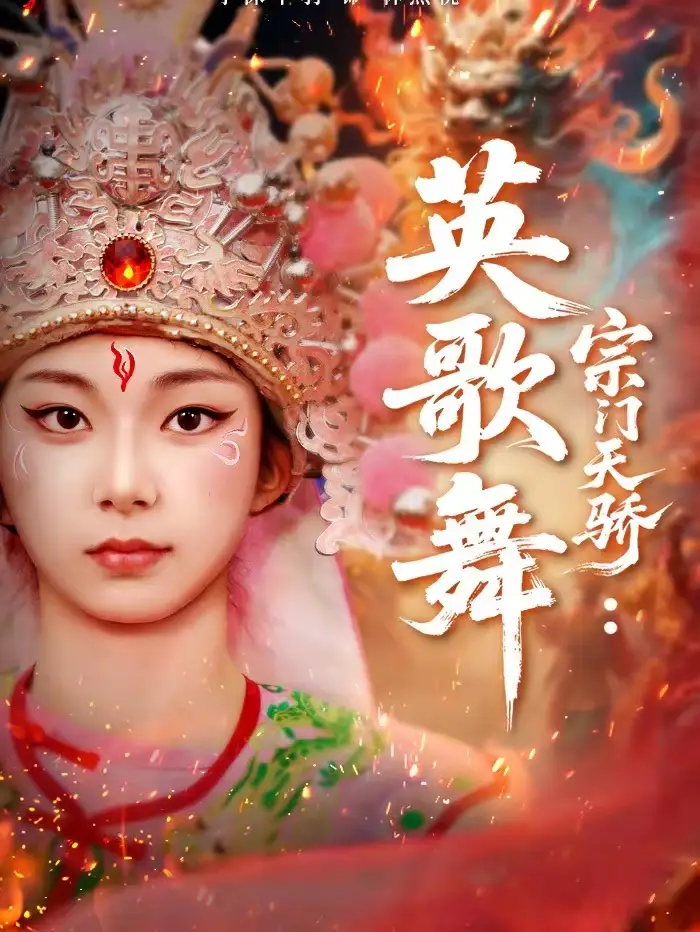 宗门天骄:英歌舞(76集)赵师帅&李沫芊羽高清海报图片 宗门天骄:英歌舞(76集)赵师帅&李沫芊羽海报