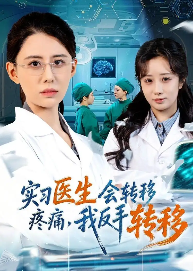 短剧《实习医生会转移疼痛，我反手转移》完整版免费在线观看