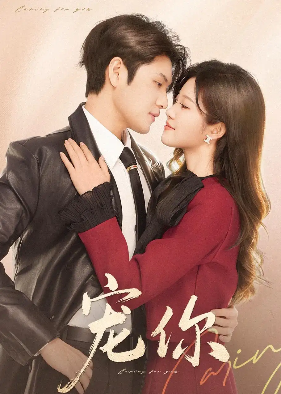 短剧《宠你》完整版免费在线观看