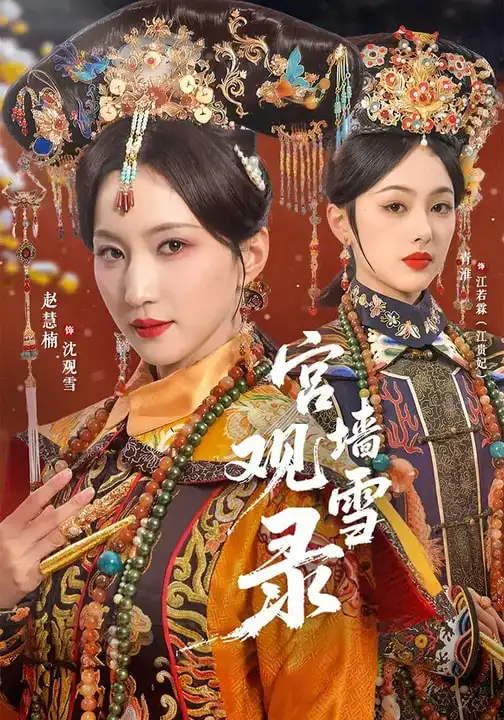 宫墙观雪录（79集）玖月＆赵慧楠海报