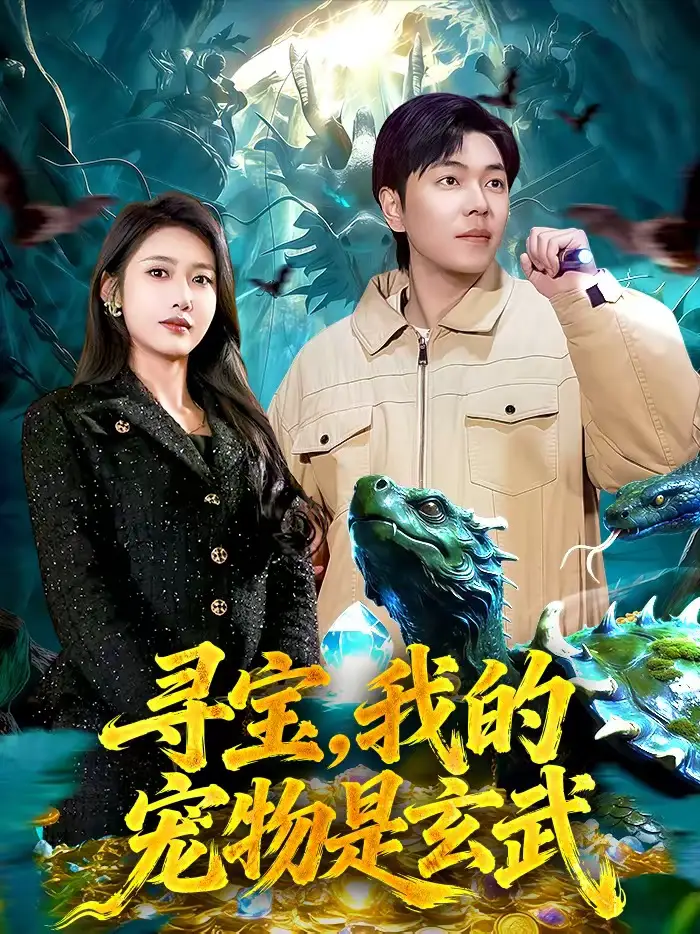 短剧《寻宝，我的宠物是玄武》完整版免费在线观看