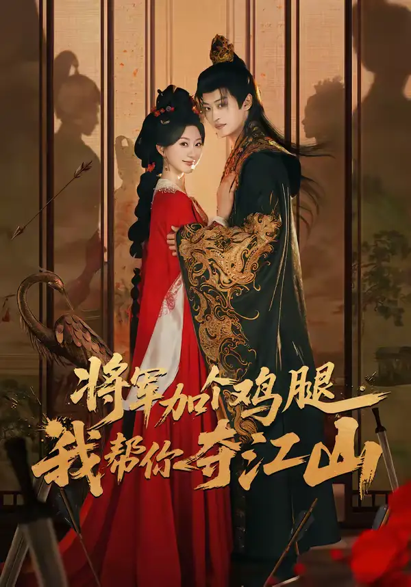 短剧《将军加个鸡腿，我帮你夺江山》免费播放完整版