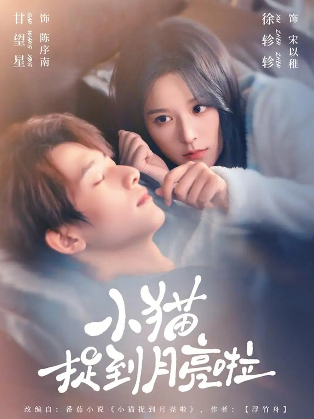 短剧《小猫捉到月亮啦》完整版免费在线观看