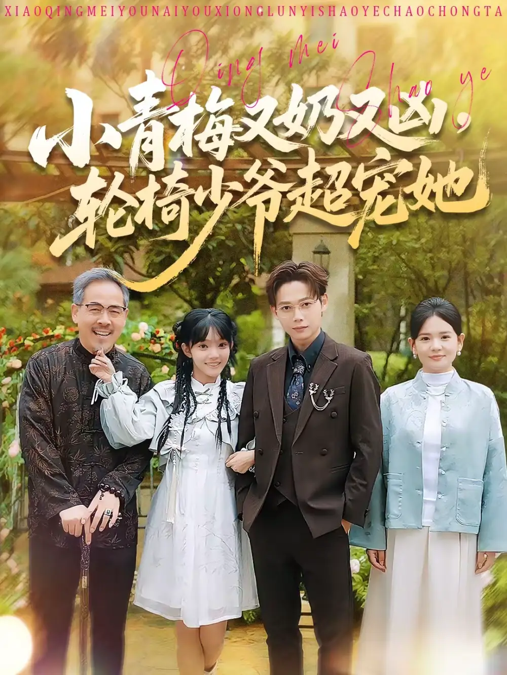 短剧《小青梅又奶又凶，轮椅少爷超宠她》完整版免费在线观看