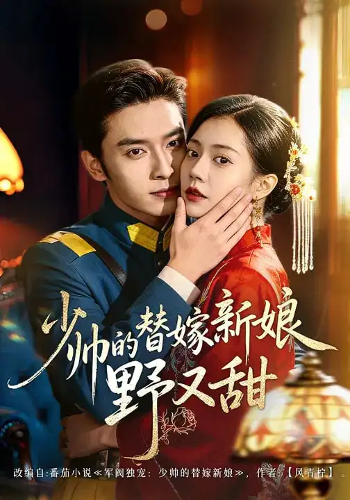 短剧《少帅的替嫁新娘野又甜》完整版免费在线观看