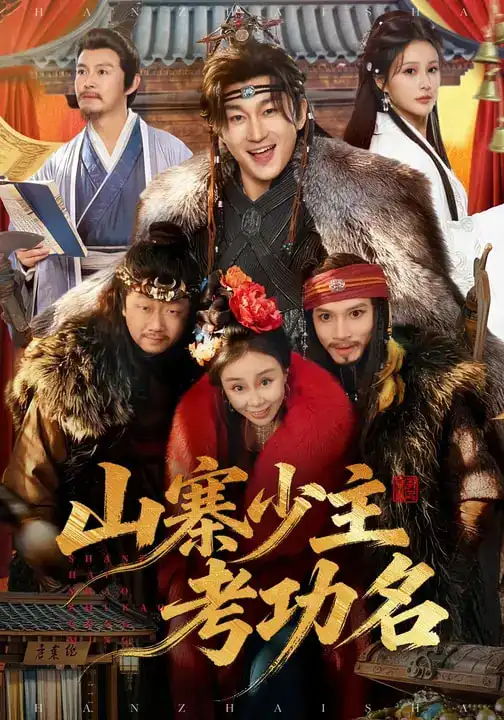 短剧《山寨少主考功名》完整版免费在线观看