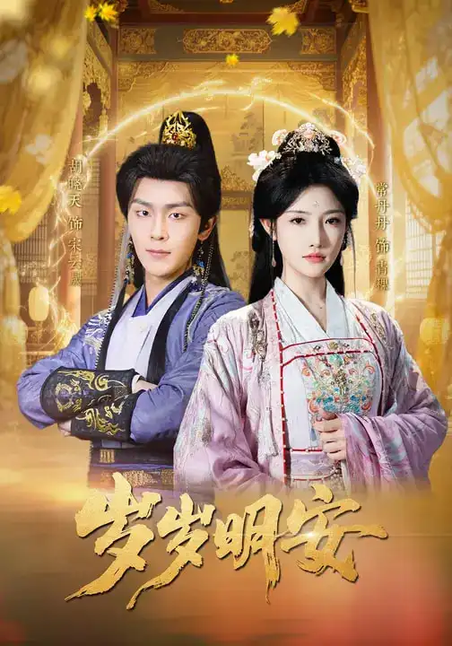 短剧《岁岁明安》完整版免费在线观看