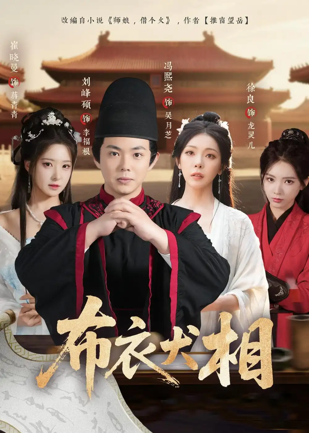 短剧《布衣犬相》完整版免费在线观看