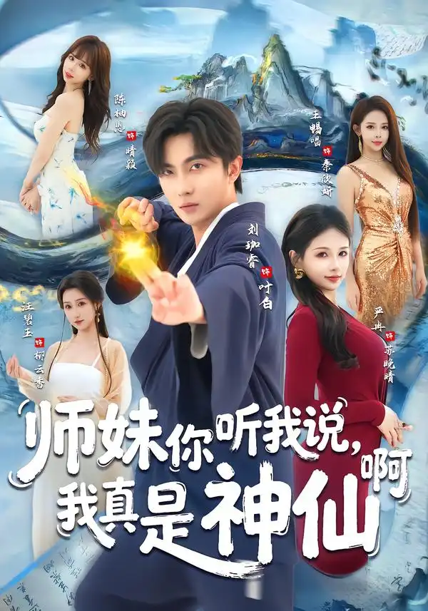 短剧《师妹你听我说，我真是神仙啊》夸克资源免费在线观看全集