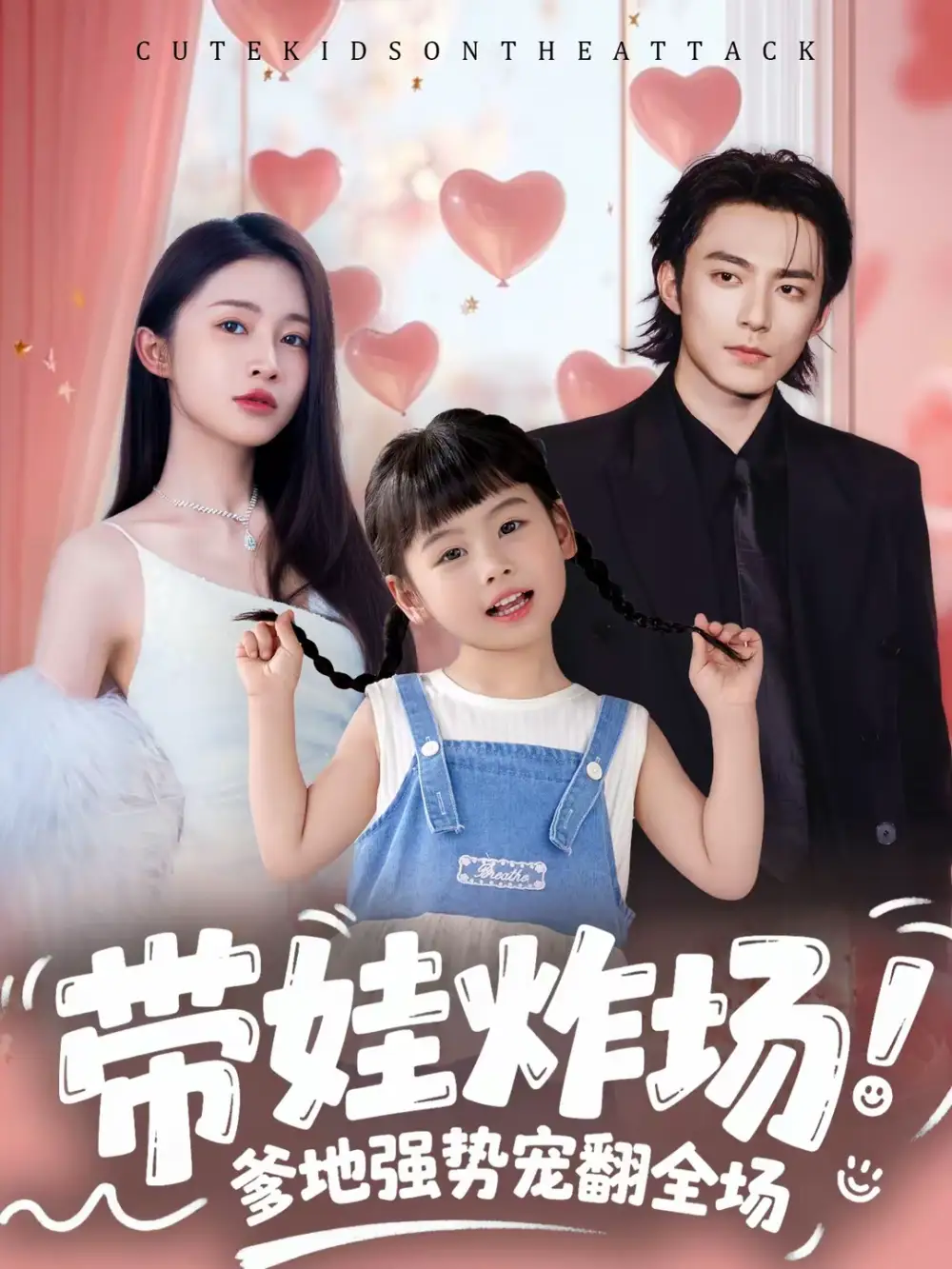 短剧《带娃炸场：爹地强势宠翻全场》高清完整版免费观看