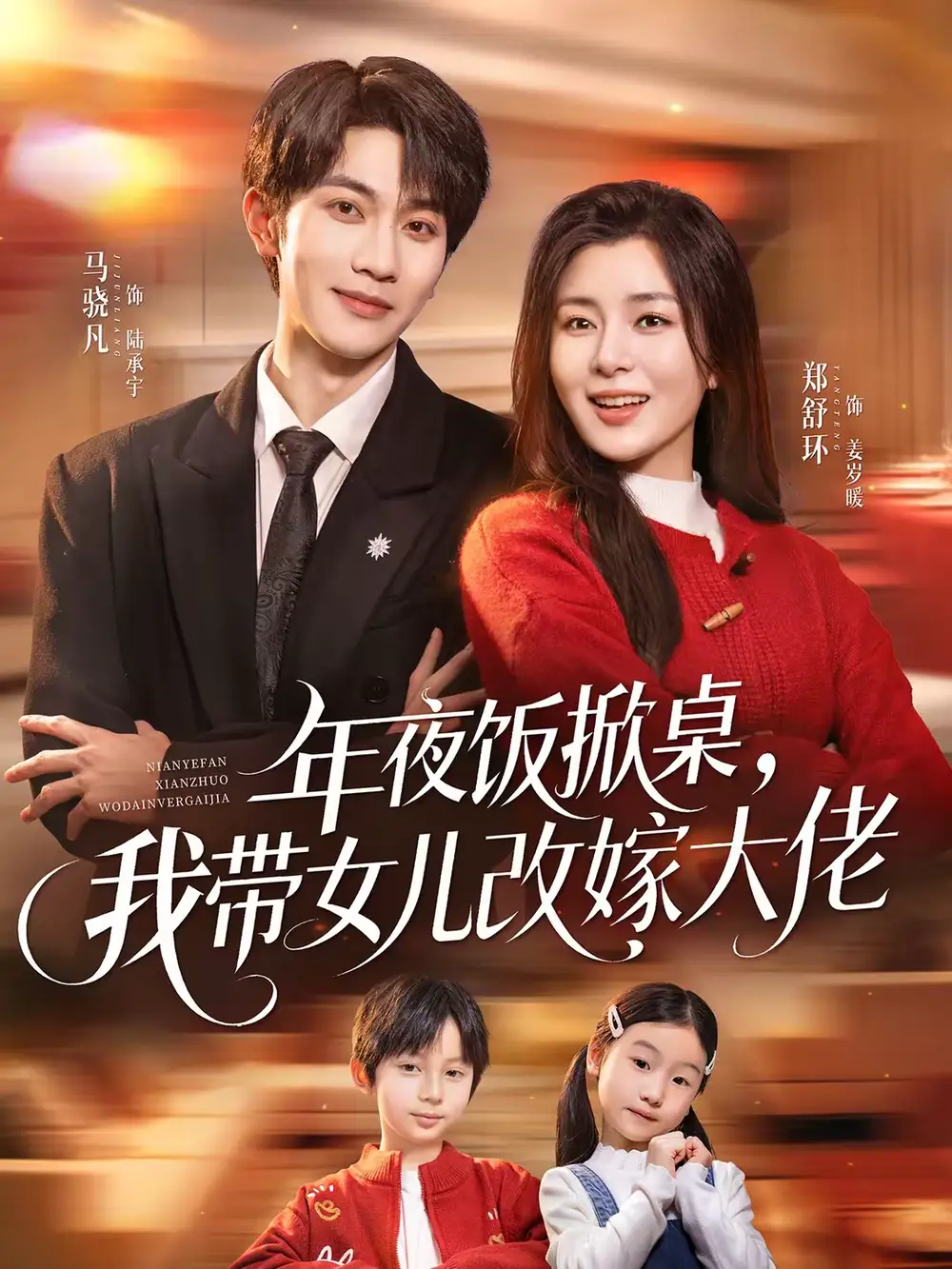 年夜饭掀桌，我带女儿改嫁大佬（60集）马骁凡＆郑舒环海报