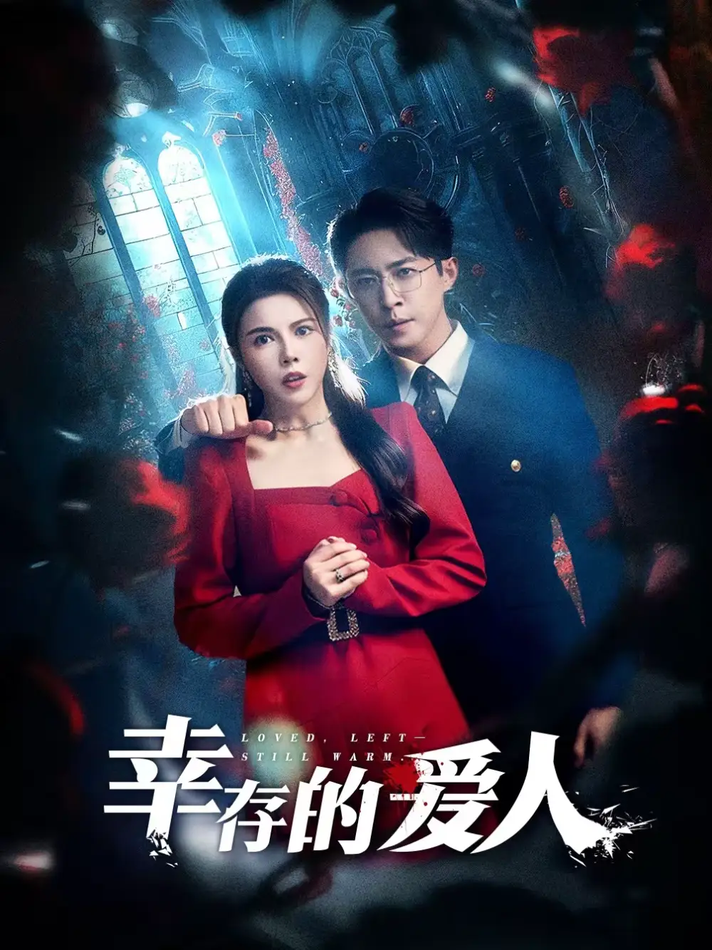 短剧《幸存的爱人》夸克资源免费在线观看全集