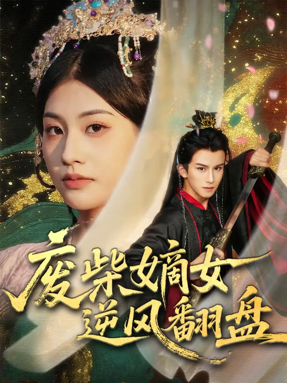 短剧《废柴嫡女逆风翻盘》夸克资源免费在线观看全集