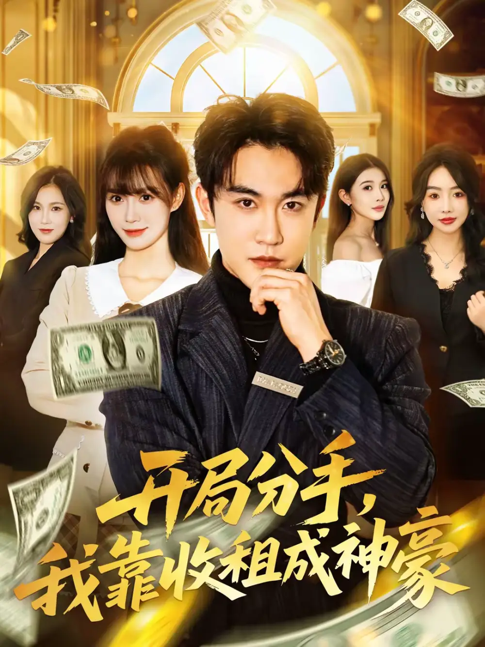 短剧《开局分手，我靠收租成神豪》夸克资源免费在线观看全集