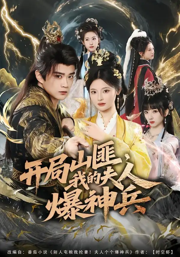 短剧《开局山匪，我的夫人爆神兵》高清完整版免费观看