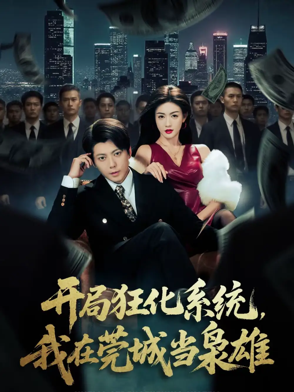 短剧《开局狂化系统，我在莞城当枭雄》完整版免费在线观看