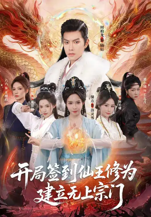 短剧《开局签到仙王修为，建立无上宗门》夸克资源免费在线观看全集