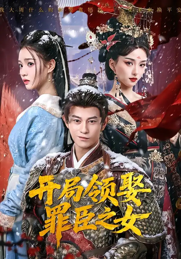 短剧《开局领娶罪臣之女》高清完整版免费观看