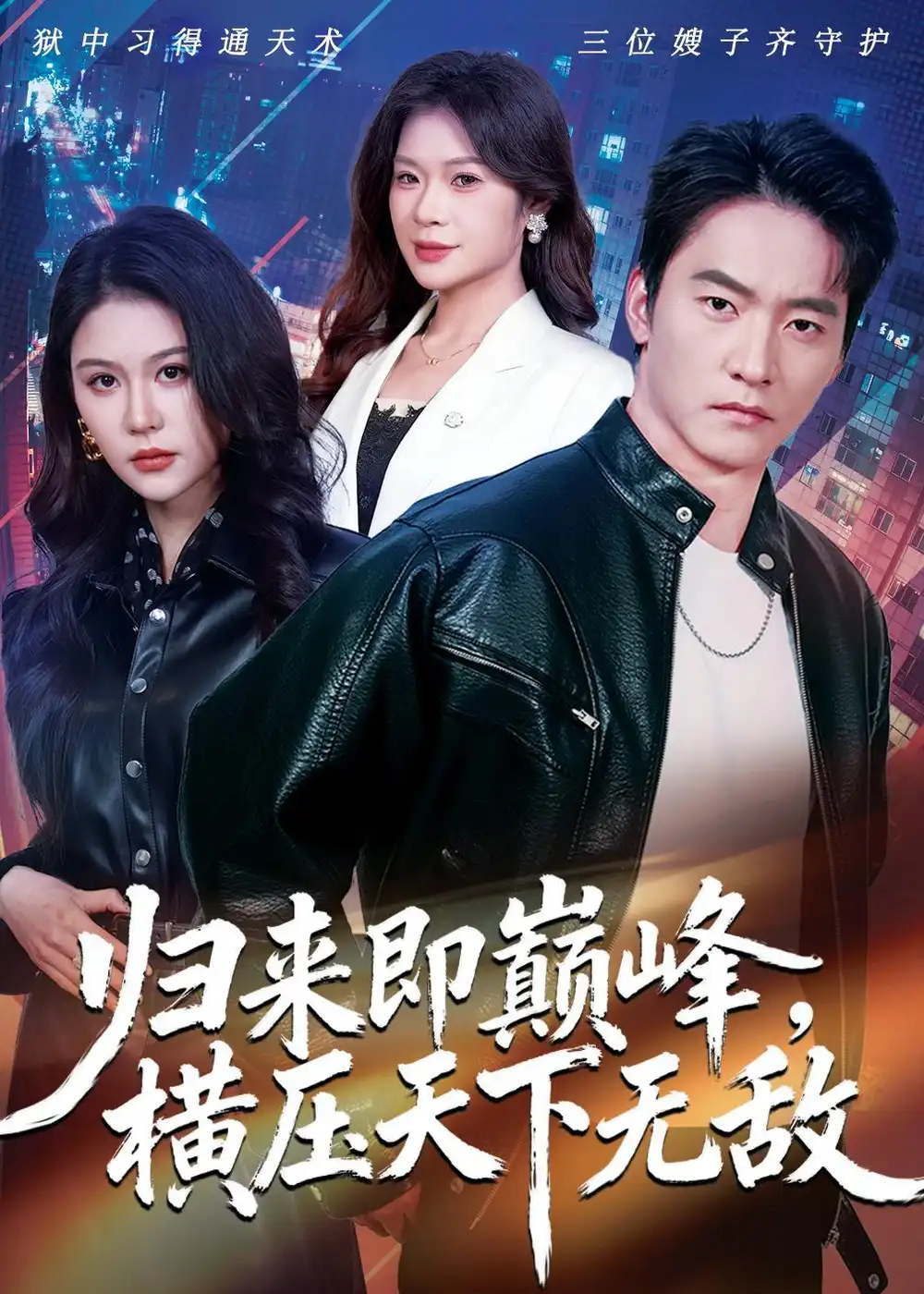 短剧《归来即巅峰，横压天下无敌》完整版免费在线观看