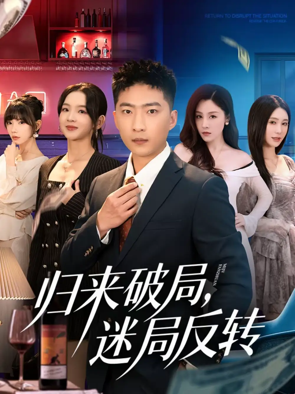 短剧《归来破局，迷局反转》夸克资源免费在线观看全集