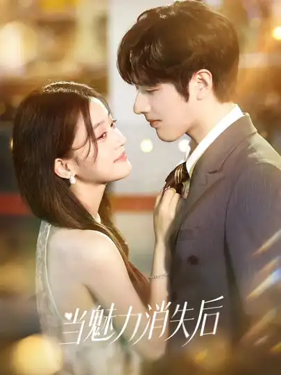 短剧《当魅力消失后》完整版免费在线观看